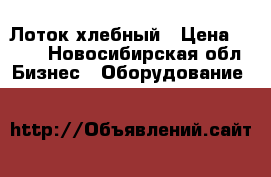 Лоток хлебный › Цена ­ 120 - Новосибирская обл. Бизнес » Оборудование   